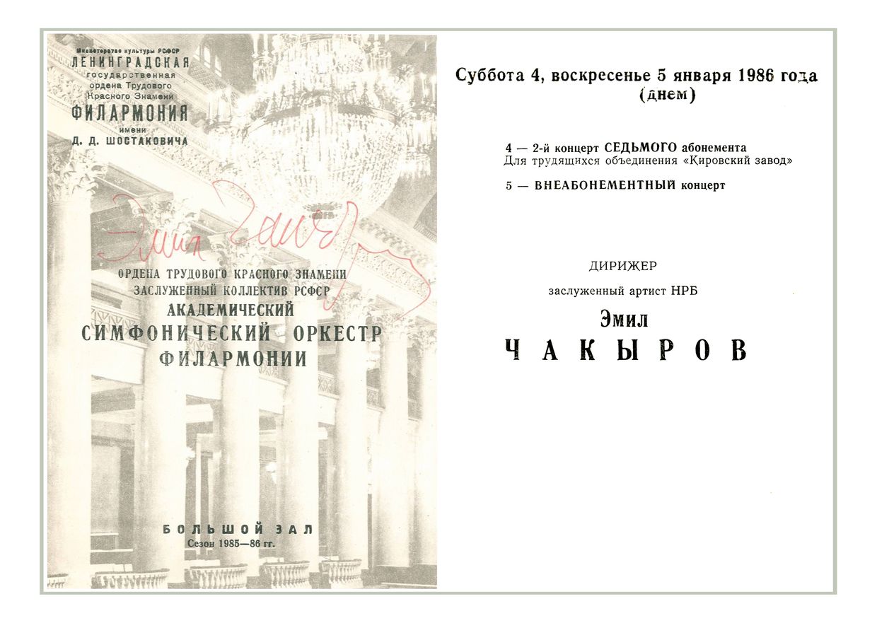 Симфонический концерт
Дирижер – Эмил Чакыров (Болгария)